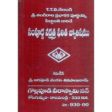 సంపూర్ణ నక్షత్ర ఫలిత జ్యోతిష్యము [Sampurna Nakshatra Phalitha Jyotishyamu]